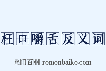 枉口嚼舌反义词是什么意思的图片